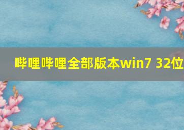 哔哩哔哩全部版本win7 32位